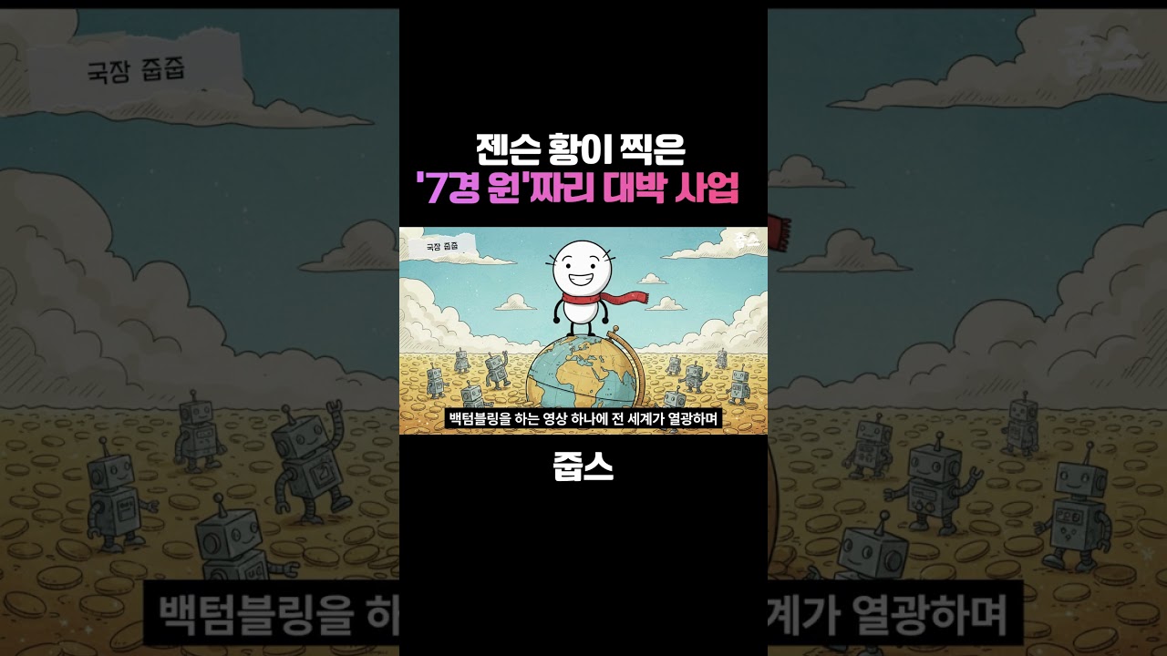 엔비디아 젠슨 황이 찍은 '7경 원'짜리 대박 사업 💰