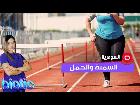 شاهد بالفيديو.. هل صحيح ان السمنة تمنع الحمل؟