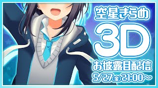 [閒聊] 空星きらめ Sorahoshi Kirame 3D披露回