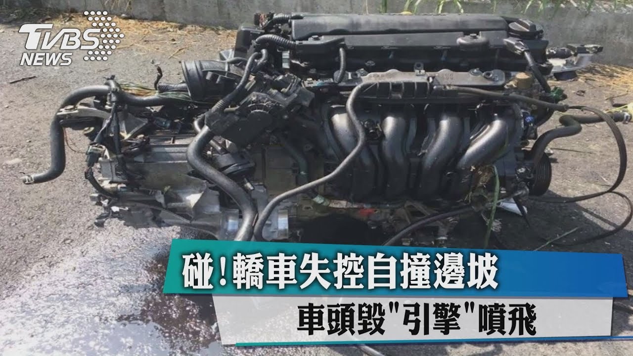 碰!轎車失控自撞邊坡 車頭毀、引擎噴飛