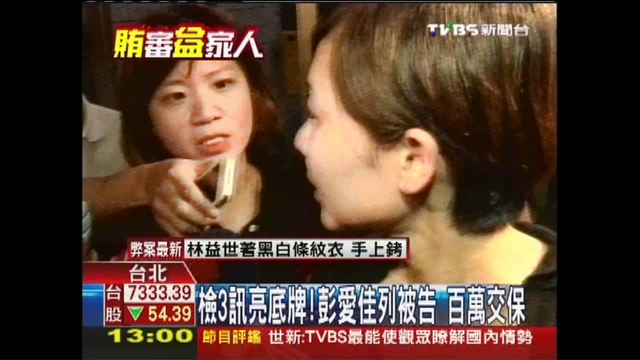 益世涉貪／先證人後被告！檢施壓　彭愛佳全盤托出