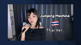 Download lagu Jumping Machine (跳楼机) เครื่องเล่นทิ้งดิ่ง - LBI利比 | Thai Ver. By Younly mp3