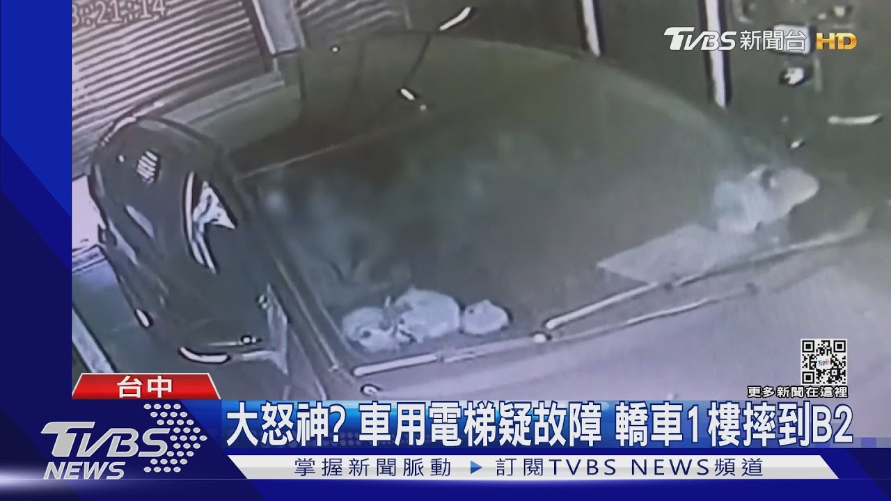 大怒神？車用電梯疑故障　轎車1樓摔到B2
