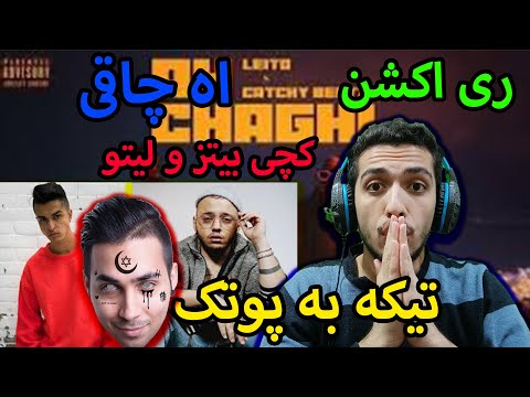 (ری اکشن اه چاقی کچی بیتز و بهزاد لیتو (تیکه به پوتک/Ah Chaghi Catchy Beatz & Behzad Leito Reaction