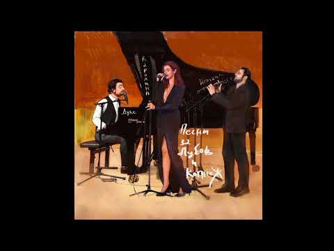 Каролина Гочева, Дуке Бојаџиев и Исмаил Лумановски - Ни на на (Official Audio)