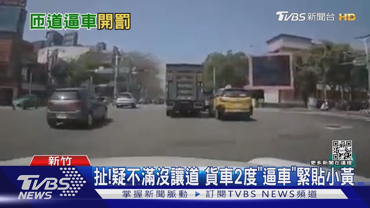 扯!疑不滿沒讓道 貨車2度「逼車」緊貼小黃