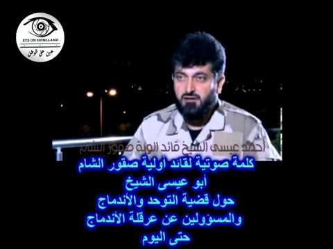 كلمة صوتية لقائد ألوية صقور الشام أبو عيسى الشيخ .. يوضح أسباب عدم الاندماج والمعرقلين لتوحد الفصائل