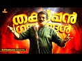 മലയാളത്തിലെ തകർപ്പൻ ഗാനങ്ങൾ M G Sreekumar Dance Hi