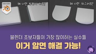 [블렌더 기초 강좌] 블렌더 하는 모든 분들 꼭 보셨으면 좋겠습니다. 오브젝트모드 에디트모드의 차이 | 코드모드