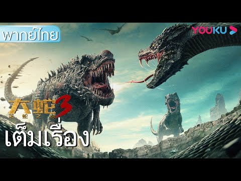 หนังเต็มเรื่องพากย์ไทย | พญางูยักษ์ 3:สงครามงูไดโนเสาร์ | หนังจีน/ผจญภัย/หนังสัตว์ประหลาด | YOUKU