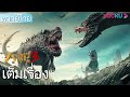 เต็มเรื่อง