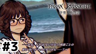 なんか呪いとか始まる雰囲気じゃないな……【パラノマサイト FILE38 伊勢人魚物語】#3