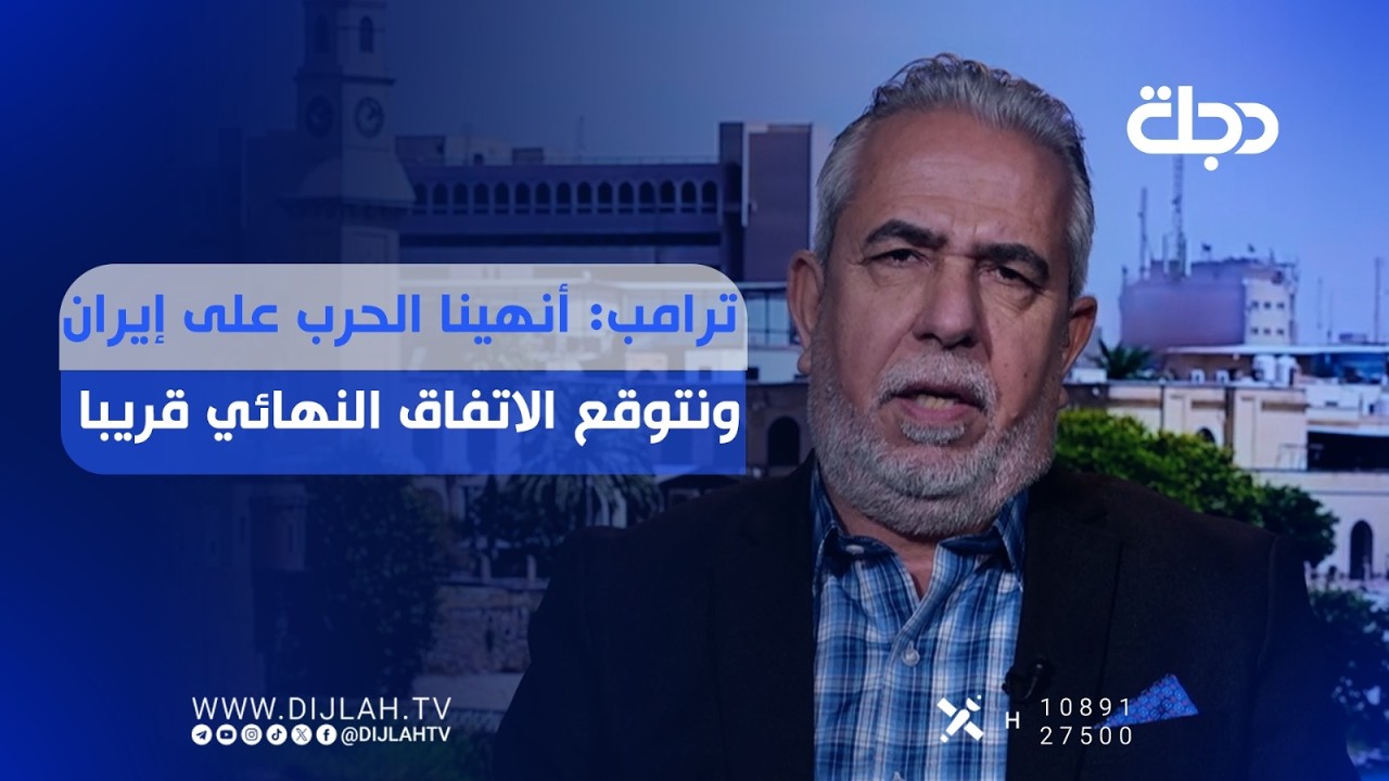 فيديو | ترامب: أنهينا الحـ,ـرب على إيران ونتوقع الاتفاق النهائي قريبا