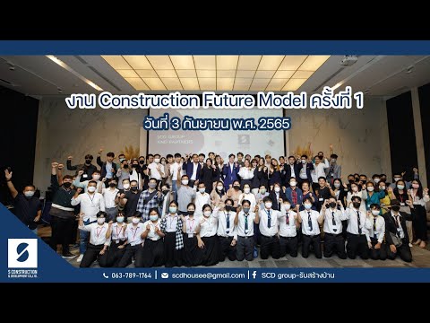 Construction Future Model ครั้งที่ 1 