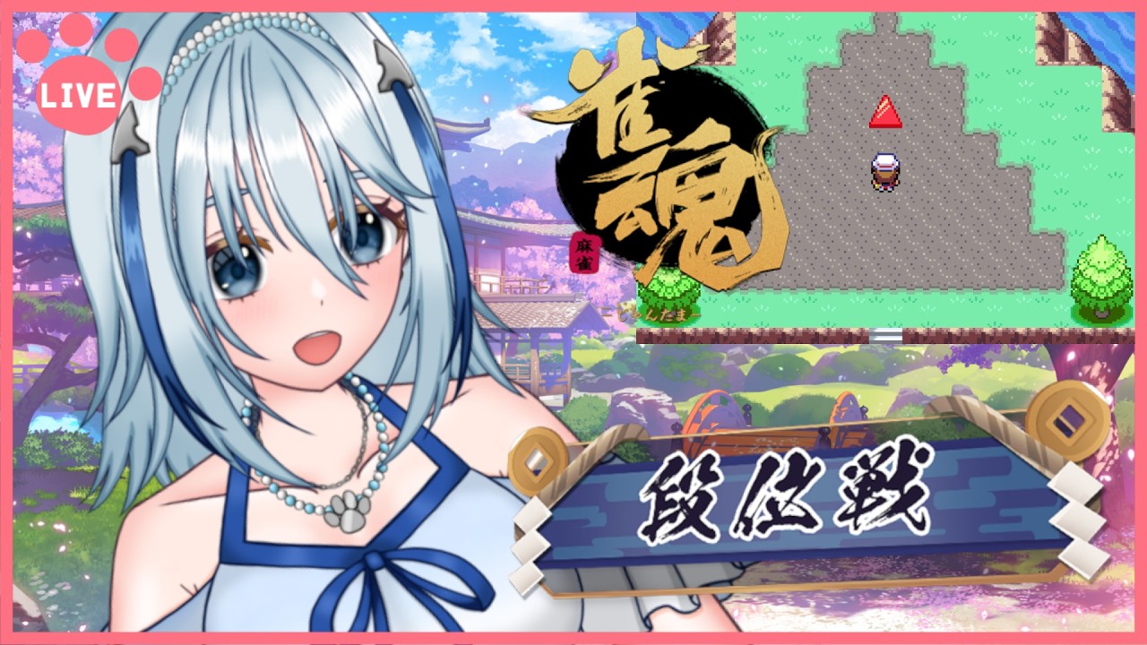 【雀魂】【ポケモンLG】色違いデオキシスを捜索しながら段位戦 9日目【白野威リオ/Vtuber】