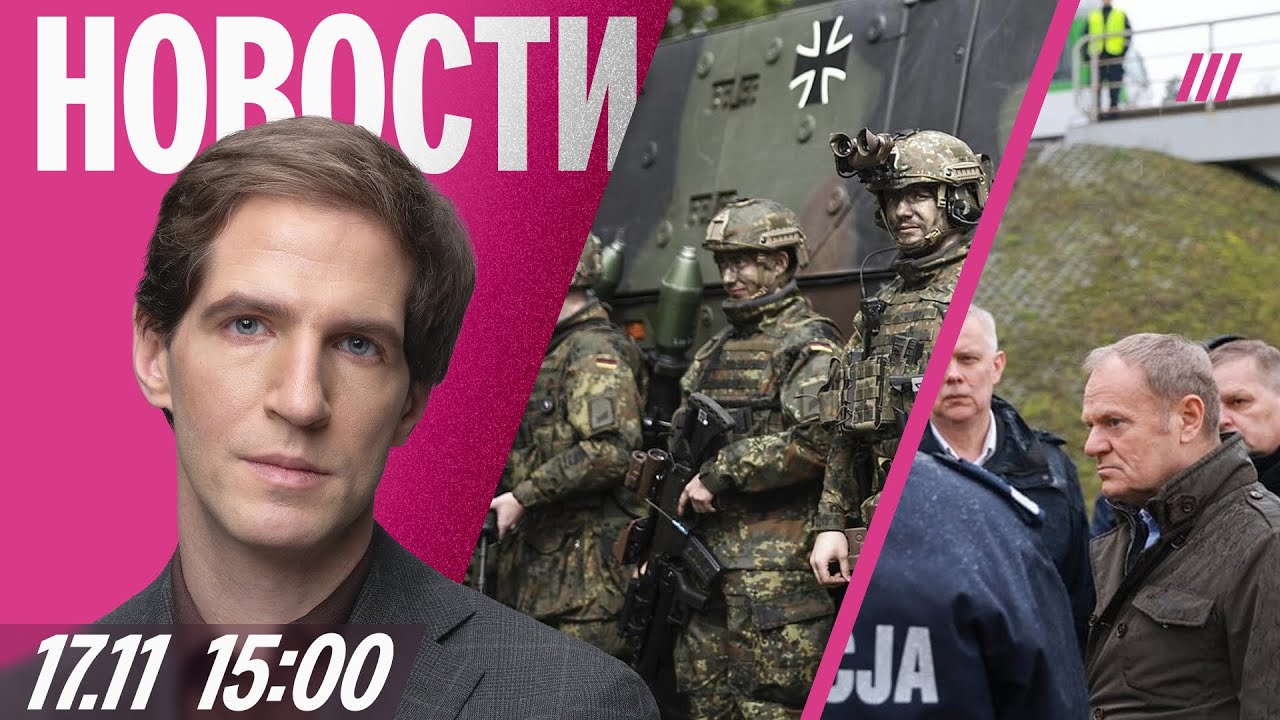 В Германии ждут войну с Россией. В Польше взорвали железную дорогу. Новый при