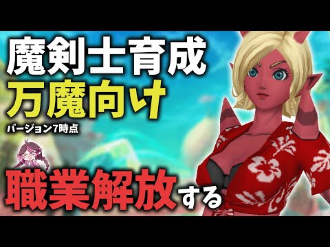 【ドラクエ10】転職クエして職業解放する!万魔向けサポ魔剣士育成【ドラゴンクエスト10/はるるん】#ドラクエ #ドラクエ10 #ドラゴンクエスト