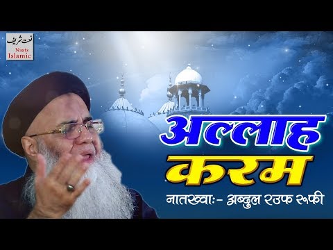 ⍟ Allah Karam ⍟ Beautiful Naat Sharif Video ✿ Abdul Rauf Rufi ☆ Naats Islamic