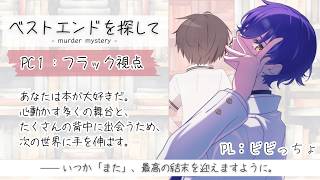 【マーダーミステリー】 ベストエンドを探して【PC1 フラック役/ビビっちょ視点】
