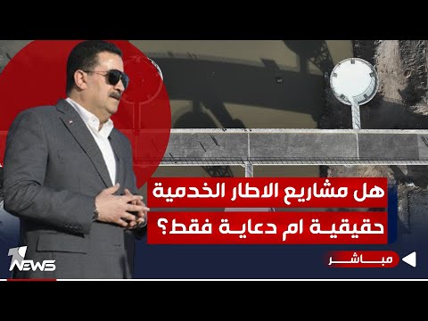 شاهد بالفيديو.. الاطار ينفرد بالسلطة: مشروع خدمي لكسب المواطن ولا تجديد لأي محافظ | اخبار السادسة 2023/12/25