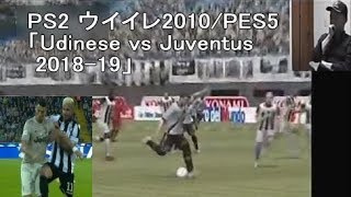 【PS2ウイイレ】 エディット&プレイ動画 PES5  Udinese vs Juventus 2018-19