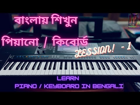 KEYBOARD LESSON 1 | Learn Piano / keyboard in Bengali | Piano tutorial | Keyboard tutorial | বাংলা