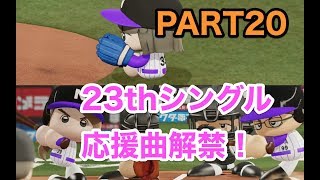 パワプロ2019 乃木坂4期 ペナント 実況プレイ 〜4番目の光を探しに行こう〜 PART20