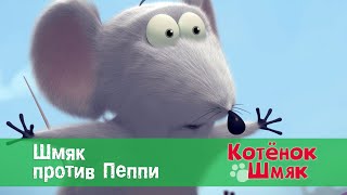 Котёнок Шмяк - Шмяк против Пеппи - 2 серия