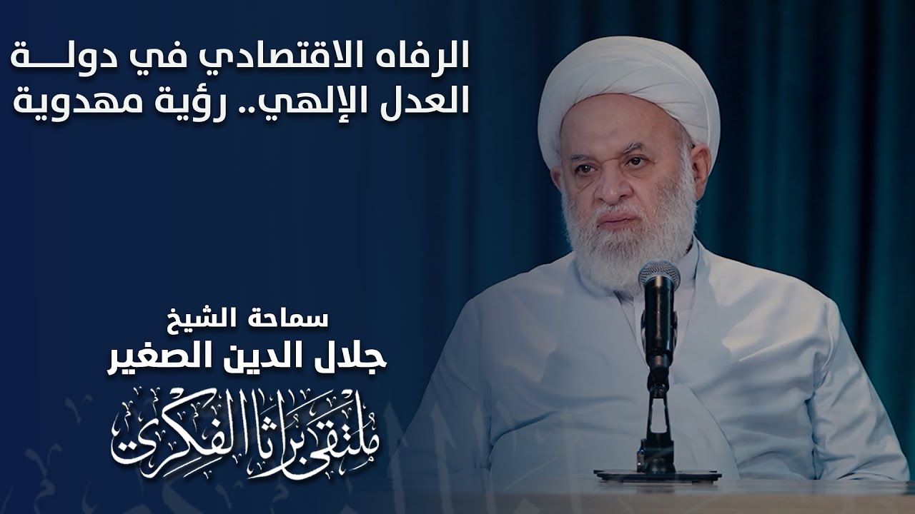 الرفاه الاقتصادي في دولة العدل الإلهي.. رؤية مهدوية