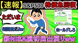 【2chお金スレ】新NISA損切民、株価の上昇により不死鳥の如く市場に舞い戻るｗｗ