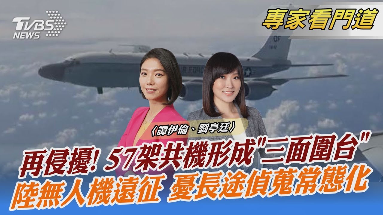 共機57架次三面圍台 無人機恐成灰色地帶