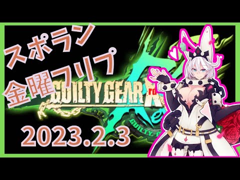 新宿スポーツランド本館　GGXrd REV2　金曜フリプ