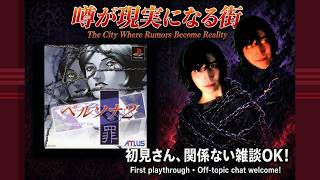 【PS1】噂が現実になる街──ペルソナ2罪を初見プレイ #1 (Persona 2 Innocent Sin, ATLUS)