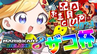 アキ・ローゼンタール - 【#ホロお正月CUP2024】まさかの？ざこ杯！！さすがに優勝するかｗｗ【アキ・ローゼンタール/ホロライブ】