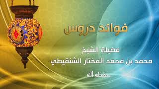 صورة السؤال الثالث من درس الأحاديث المختارة في الأحكام رقم الدرس (٢٤) فضيلة الشيخ محمد الشنقيطي