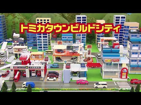 【トミカキッズチャンネル】トミカタウンビルドシティ