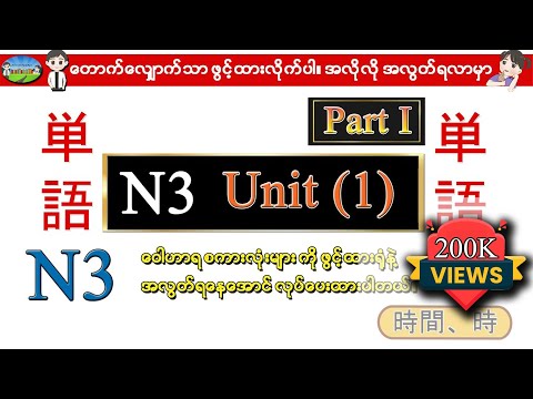 Part I Unit 1 -ဂျပန်စာ N3 ဝေါဟာရစာလုံးများ (Speed Master Vocab 2400)