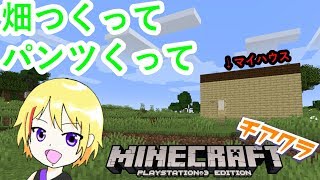 【minecraft】畑つくって小麦つくってパンツくって……【新人Vtuber爆音チア】