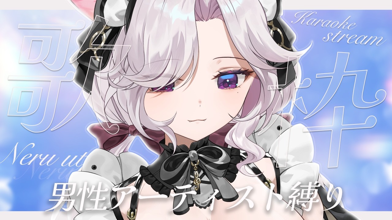 【 歌枠 】歌声最強ねこが低音ボイスでみんなを癒したいそうです！！　 初見さん待ってる～！