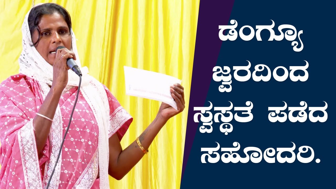 Bangalore: ಡೆಂಗ್ಯೂ ಜ್ವರದಿಂದ ಸ್ವತ್ಛತೆ ಪಡೆದ ಸಹೋದರಿ - Kannada Testimony 2020 | Grace Ministry