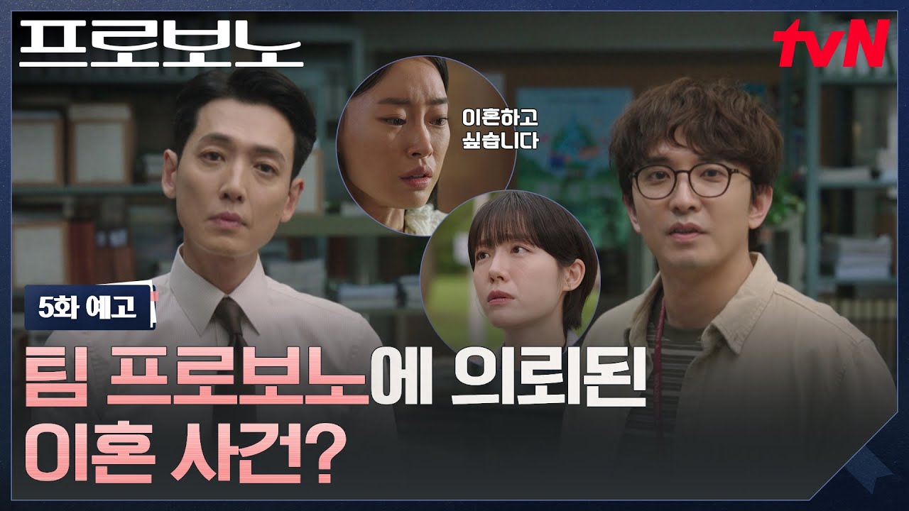[5화 예고] "이혼하고 싶습니다" 이혼전문 팀이 아닌, 프로보노 팀을 찾아온 군수 댁 며느리...?! #프로보노 