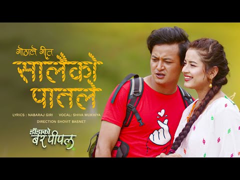 SAALAIKO PAATLE (GOTHALE SONG) - NEPALI MOVIE SONG - SHIVA MUKHIYA- SALON, RUBINA - DADAKO BAR PIPAL