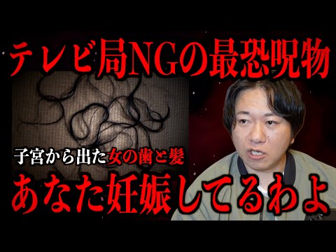 【テレビ局NGの最恐呪物】あなた妊娠してるわよ