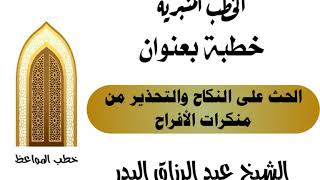 الحث على النكاح والتحذير من منكرات الأفراح الشيخ عبد الرزاق البدر image