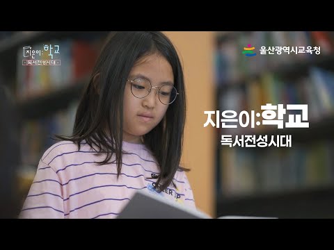 다큐| 지은이: 학교 독서전성시대 썸네일