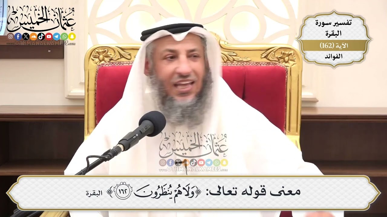 578- معنى قوله تعالى: ﴿وَلَا هُمْ يُنظَرُونَ﴾ - عثمان الخميس