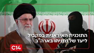 התוכנית האיראנית: סגן הרמטכ"ל לשעבר על המטרה של נתניהו בארצות הברית (חדשות ערוץ 14) - התמונה מוצגת ישירות מתוך אתר האינטרנט יוטיוב. זכויות היוצרים בתמונה שייכות ליוצרה. קישור קרדיט למקור התוכן נמצא בתוך דף הסרטון