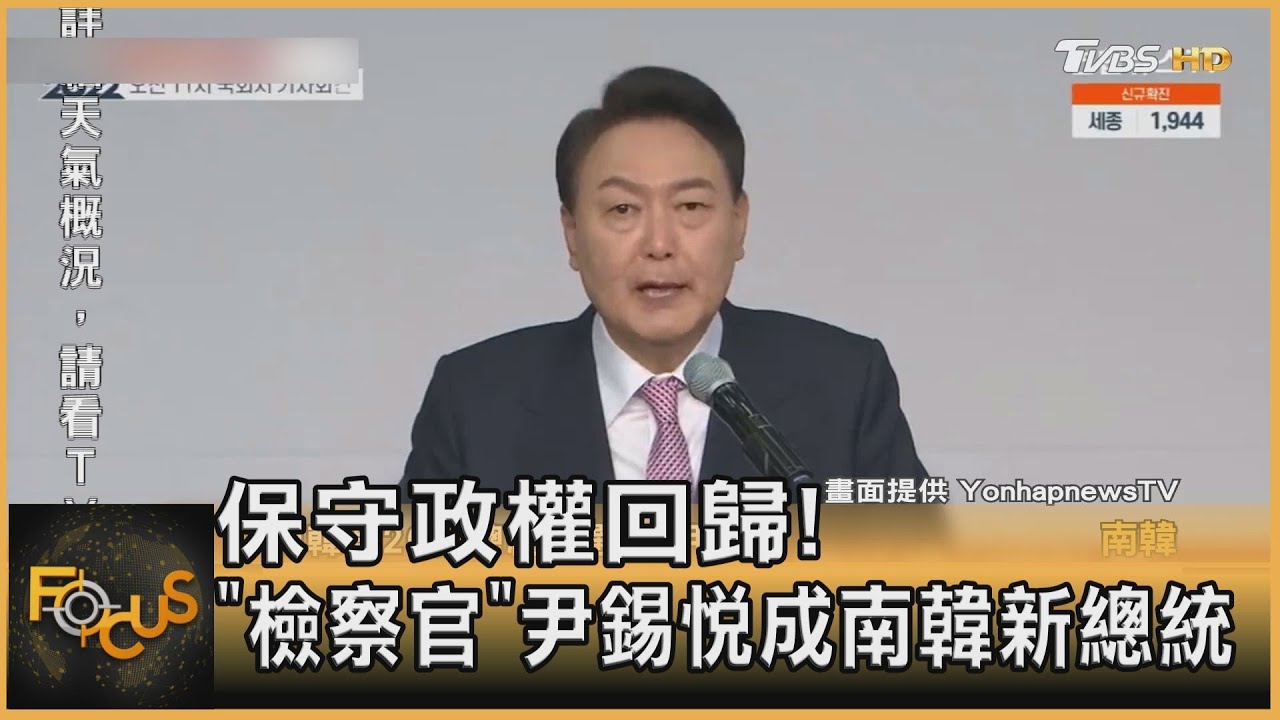 保守政權回歸!「檢察官」尹錫悅成南韓新總統
