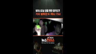 보이스피싱 당할 뻔한 중국인?! 기지 발휘한 K-택시 기사 / SBS / #shorts