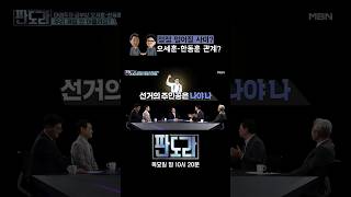 오세훈과 한동훈, 점점 멀어질 사이? #판도라 #오세훈 #한동훈 [판도라 425회]